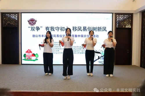 移風(fēng)易俗看基層丨豐潤區(qū)組織開展移風(fēng)易俗文藝節(jié)目集中展示交流活動(dòng)