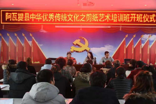 阿瓦提縣舉行中華優(yōu)秀傳統(tǒng)文化剪紙藝術(shù)培訓(xùn)班開班儀式