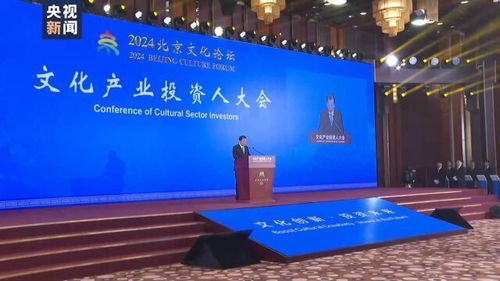 搭建溝通服務(wù)平臺(tái) 北京文化論壇舉辦文化產(chǎn)業(yè)投資人大會(huì)