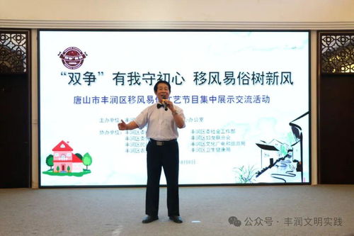 移風(fēng)易俗看基層丨豐潤(rùn)區(qū)組織開展移風(fēng)易俗文藝節(jié)目集中展示交流活動(dòng)